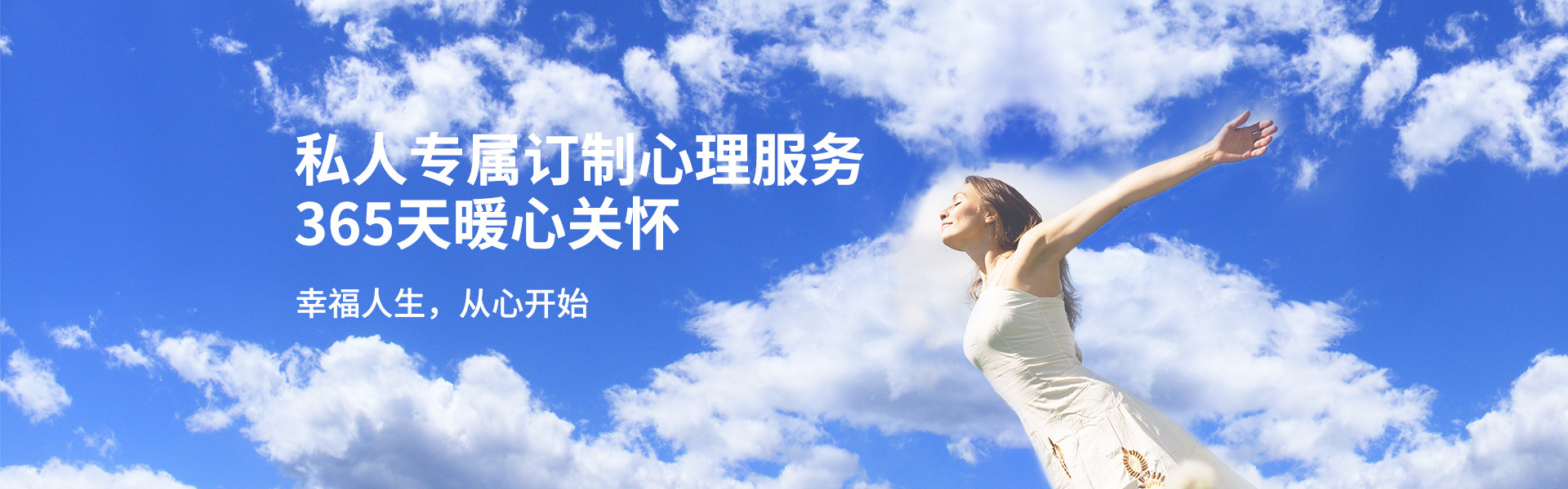 幸福人生，從心開始